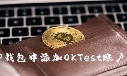 如何在TP钱包中添加OKTest账户详细指南