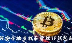   如何安全地查找和管理