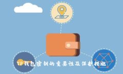 TP钱包密钥的重要性及保护