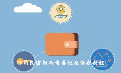 TP钱包密钥的重要性及保护措施