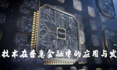 区块链技术在普惠金融中