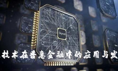 区块链技术在普惠金融中的应用与发展研究