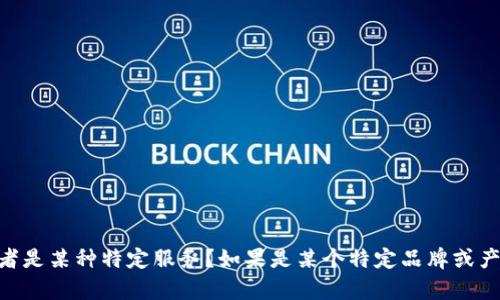 为了能更好地为您提供帮助，您提到的“t p钱包”是否具体指某个加密货币钱包、互联网金融产品、或者是某种特定服务？如果是某个特定品牌或产品，请提供更多信息。如果没有指特定产品，我将基于一般性的电子钱包信息为您创作。请您确认一下。
