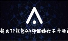 如何解决TP钱包DApp链接打