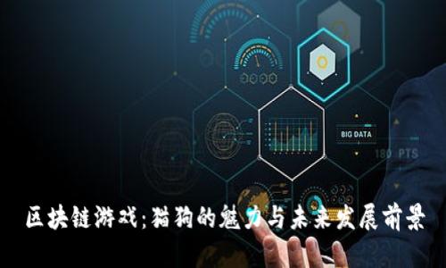 区块链游戏：猫狗的魅力与未来发展前景