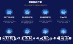 如何解决TP钱包搜索不到币