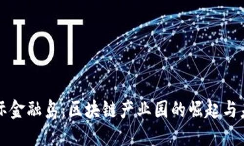 南沙国际金融岛：区块链产业园的崛起与未来发展