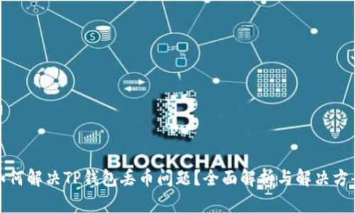 如何解决TP钱包丢币问题？全面解析与解决方案