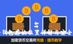 TP钱包冷钱包存放位置详解