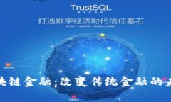 微软区块链金融：改变传