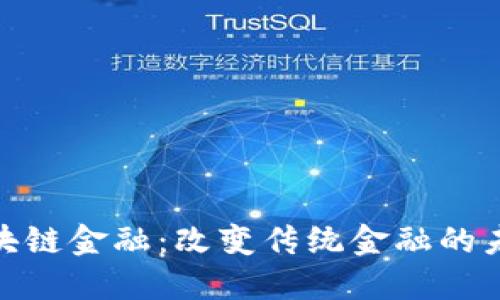 微软区块链金融：改变传统金融的未来趋势