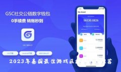 2023年泰国最佳游戏区块链