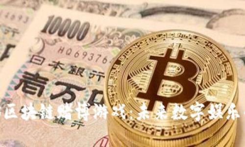 揭秘EOS区块链赌博游戏：未来数字娱乐的新风口