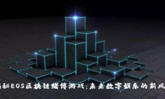 揭秘EOS区块链赌博游戏：