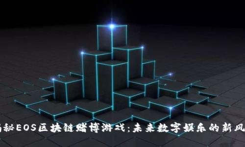 揭秘EOS区块链赌博游戏：未来数字娱乐的新风口