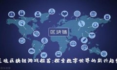 灵魂区块链游戏推荐：探