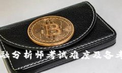区块链金融分析师考试难