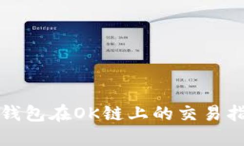 TP钱包在OK链上的交易指南