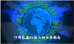 TP钱包在OK链上的交易指南