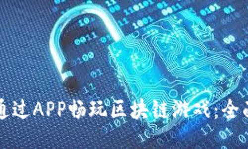 如何通过APP畅玩区块链游戏：全面指南