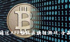 如何通过APP畅玩区块链游