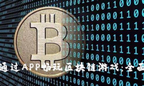 如何通过APP畅玩区块链游戏：全面指南
