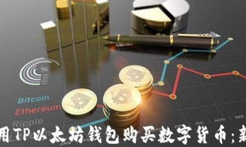 
如何使用TP以太坊钱包购买数字货币：新手指南