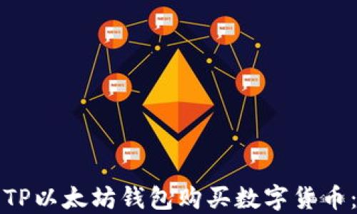 
如何使用TP以太坊钱包购买数字货币：新手指南