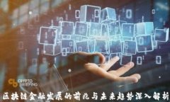 区块链金融发展的前兆与