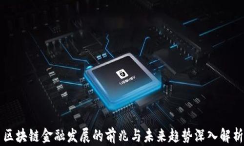 
区块链金融发展的前兆与未来趋势深入解析