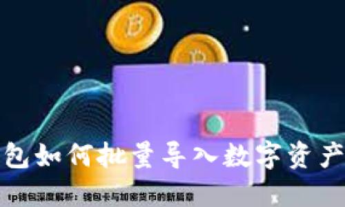 TP钱包如何批量导入数字资产教程