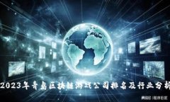 2023年青岛区块链游戏公司