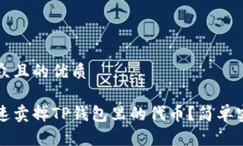 易于大众且的优质

如何快速卖掉TP钱包里的代币？简单实用指南