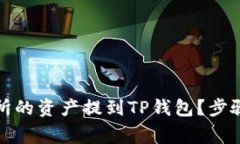 如何将欧意交易所的资产