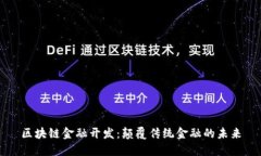 区块链金融开发：颠覆传