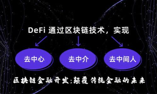 区块链金融开发：颠覆传统金融的未来