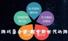 区块链游戏集合器：探索
