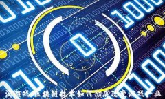 淘游戏：区块链技术如何