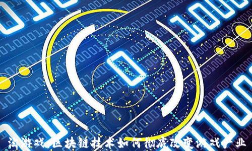 
淘游戏：区块链技术如何彻底改变游戏产业