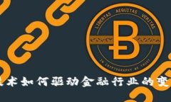 区块链技术如何驱动金融