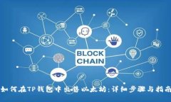 如何在TP钱包中出售以太坊