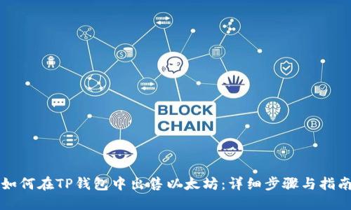 如何在TP钱包中出售以太坊：详细步骤与指南