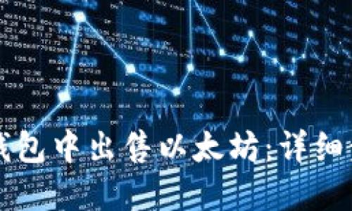 如何在TP钱包中出售以太坊：详细步骤与指南