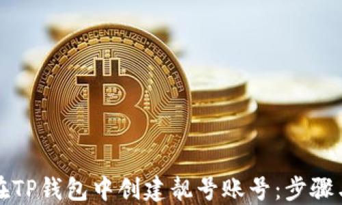 
如何在TP钱包中创建靓号账号：步骤与技巧