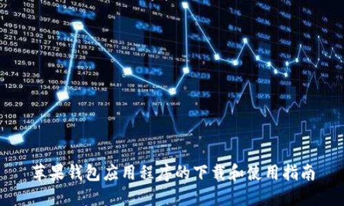 苹果钱包应用程序的下载和使用指南