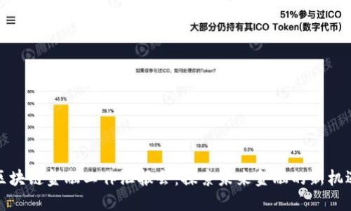 区块链金融工作汇报会：探索未来金融的新机遇