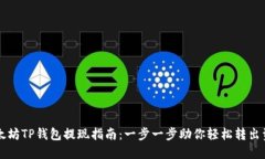 以太坊TP钱包提现指南：一