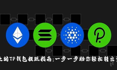 以太坊TP钱包提现指南：一步一步助你轻松转出资产