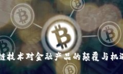 区块链技术对金融产品的