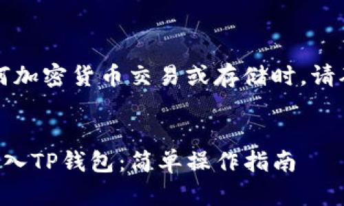 注意：在进行任何加密货币交易或存储时，请确保安全和合规。


怎样把虚拟币存入TP钱包：简单操作指南